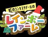 「「虹のコンキスタドール」がクリスマスライブ配信！  ＪＡタウンのご馳走を味わいながら2025年を振り返る 電話出演や年賀状プレゼントなど特典盛りだくさん」の画像2