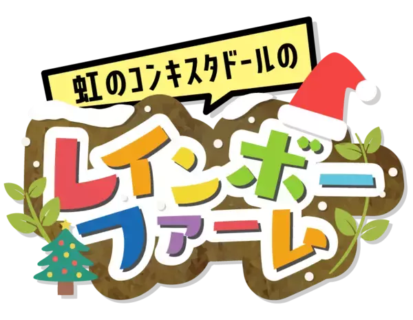 「「虹のコンキスタドール」がクリスマスライブ配信！  ＪＡタウンのご馳走を味わいながら2025年を振り返る 電話出演や年賀状プレゼントなど特典盛りだくさん」の画像