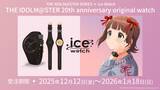「THE IDOLM@STER SERiES × Ice-Watch / アイドルマスター20周年記念コラボアイスウォッチ登場」の画像2