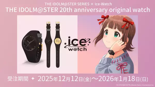 「THE IDOLM@STER SERiES × Ice-Watch / アイドルマスター20周年記念コラボアイスウォッチ登場」の画像