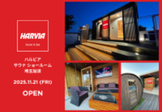 埼玉県加須市にハルビア サウナ ディーラーが誕生！見て触って体感できるサウナショールームをOPEN