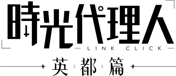 『時光代理人 -LINK CLICK- 英都篇』2026年2月4日よりフジテレビ「B8station」にて放送開始！ メインPV＆メインビジュアル、そして追加キャストの情報も解禁！