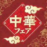 「人気の中華メニュー揃えました中華フェア期間：１月２０日（火）～２月８日（日）」の画像1