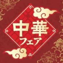 人気の中華メニュー揃えました中華フェア期間：１月２０日（火）～２月８日（日）