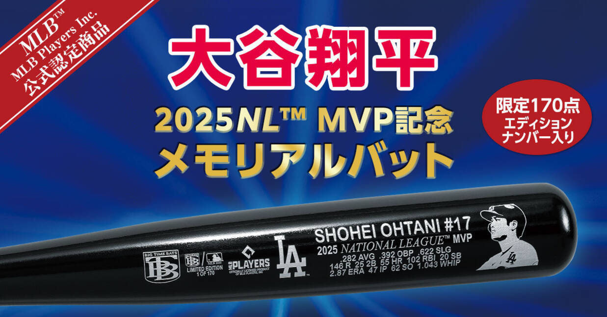 大谷翔平2025ナ・リーグMVP獲得を記念した、MLB／MLBPI公式認定バット 