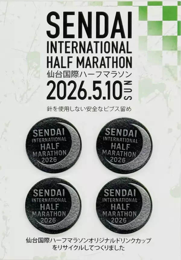 「2026仙台国際ハーフマラソン公式　給水所の使用済みカップから生まれた「ビブス留め」EC販売開始」の画像