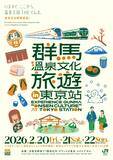 「東京駅で『温泉王国ぐんま』を体感！群馬温泉文化旅遊 in 東京站　2月20日～22日 JR東日本東京駅B1 グランスタ東京「スクエア ゼロ」(改札内)で開催」の画像1