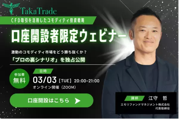 『CFD取引を活用したコモディティ投資戦略』3/3開催決定！江守 哲氏が語る、未公開の「本音」相場