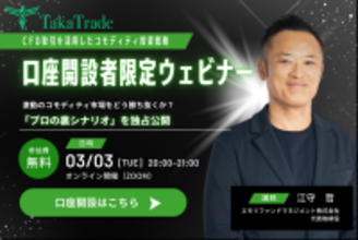 『CFD取引を活用したコモディティ投資戦略』3/3開催決定！江守 哲氏が語る、未公開の「本音」相場
