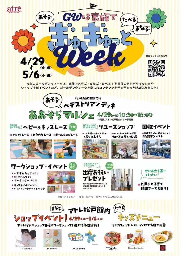 「＼GWは家族であそぶ・まなぶ・たべる！／アトレ松戸で「ぎゅぎゅっと ウィーク」を開催」の画像