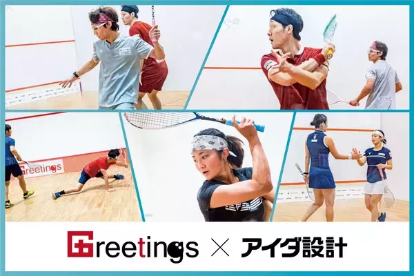「アイダ設計、スカッシュ団体「Greetings」とスポンサー契約を更新」の画像