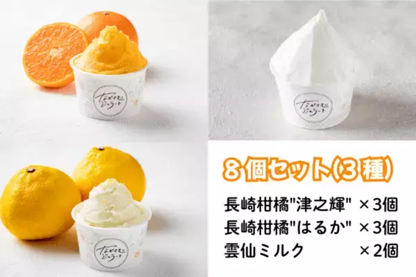 「食品ロス削減に貢献する新商品！規格外の長崎県産柑橘「はるか」「津之輝」を使用したジェラートが誕生！「ＪＡタウン」のショップ「もぐもぐながさき」で販売」の画像