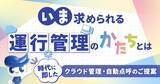 「いま求められる運行管理のかたちとは～時代に即したクラウド管理・自動点呼のご提案～無料ウェビナー5月14日(木)」の画像1