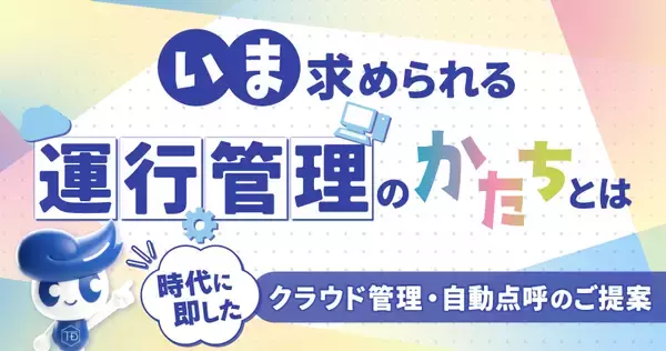 いま求められる運行管理のかたちとは～時代に即したクラウド管理・自動点呼のご提案～無料ウェビナー5月14日(木)