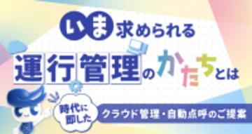 いま求められる運行管理のかたちとは～時代に即したクラウド管理・自動点呼のご提案～無料ウェビナー5月14日(木)