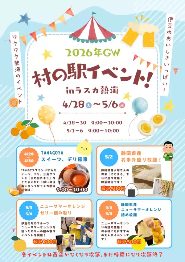 「今年のゴールデンウィークは熱海へGO!GO!!!伊豆の旬「ニューサマーオレンジ」や三島ブランド「日の出たまご」など熱海・伊豆の魅力いっぱいのイベント開催！」の画像