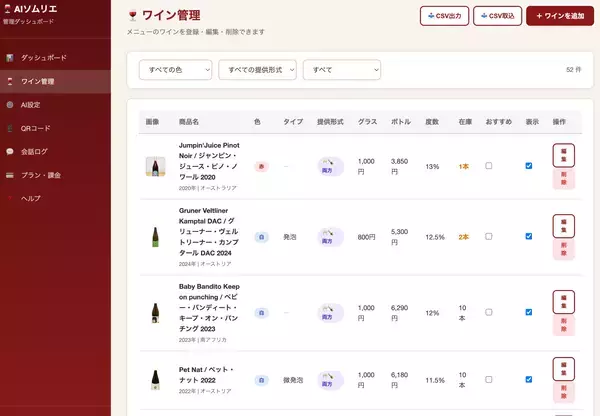 「株式会社WETCH、飲食店向けAIを使用したソムリエSaaS「Smartソムリエ」を提供開始」の画像