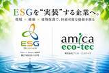 「ESG認証取得を起点に、建物長寿命化事業を本格展開ー「環境×健康×建物保護」の共創モデルを推進ー」の画像1