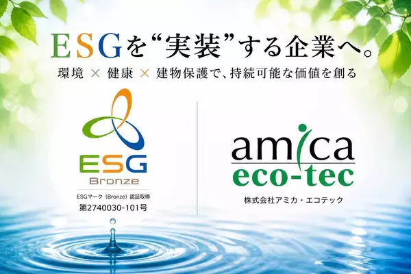 ESG認証取得を起点に、建物長寿命化事業を本格展開ー「環境×健康×建物保護」の共創モデルを推進ー