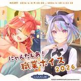 「VTuberプロジェクト「にゃんたじあ！」から職業ボイスが公式BOOTHにて販売開始！」の画像1
