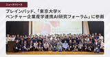 「ブレインパッド、「東京大学×ベンチャー企業産学連携AI研究フォーラム」に参画」の画像1