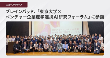 ブレインパッド、「東京大学×ベンチャー企業産学連携AI研究フォーラム」に参画
