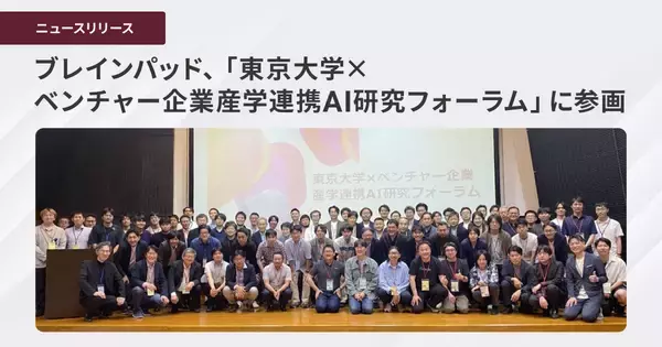 ブレインパッド、「東京大学×ベンチャー企業産学連携AI研究フォーラム」に参画
