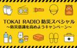 「【TOKAI RADIO】地震発生後の適切な行動と二次災害への備えを専門家と考える　防災特別番組を8/30(日)に生放送」の画像1