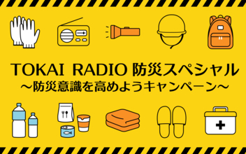【TOKAI RADIO】地震発生後の適切な行動と二次災害への備えを専門家と考える　防災特別番組を8/30(日)に生放送