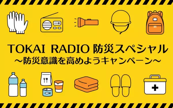 【TOKAI RADIO】地震発生後の適切な行動と二次災害への備えを専門家と考える　防災特別番組を8/30(日)に生放送