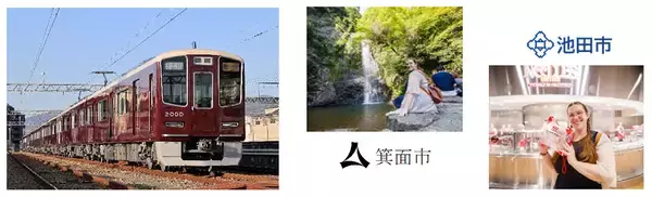 大阪観光局と阪急電鉄が連携箕面市・池田市の観光体験商品と阪急電車の宝塚本線・箕面線1日乗り放題QR乗車券をセットにした周遊プランを9月18日（金）より順次販売開始