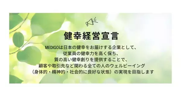 「リハビリ・予防医療の会社だからこそ、まず働く人の健幸から　株式会社MediGo、健康経営優良法人「ブライト500」への挑戦を開始」の画像