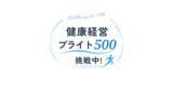 「リハビリ・予防医療の会社だからこそ、まず働く人の健幸から　株式会社MediGo、健康経営優良法人「ブライト500」への挑戦を開始」の画像4