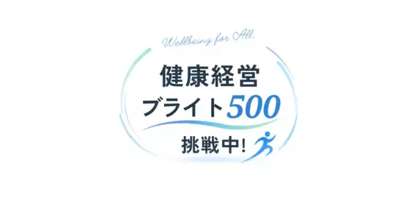 「リハビリ・予防医療の会社だからこそ、まず働く人の健幸から　株式会社MediGo、健康経営優良法人「ブライト500」への挑戦を開始」の画像