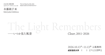 2026 秋の芸術月間 セイアンアーツアテンション19『木藤純子展　The Light Remembers ―いつか見た風景 Closer, 2011-2026』10月13日(火)から開催