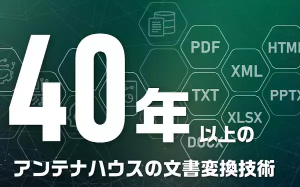 「PDF変換ライブラリの新バージョン『Antenna House PDFマルチ変換ライブラリ V2.0』リリースのお知らせ」の画像