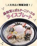 「【首都圏ライフ】昨年SNSでバズった“あの”商品がさらにおいしくなって帰ってきた！！「黒舞茸とポルチーニソースのライスプレート」販売中♪」の画像1