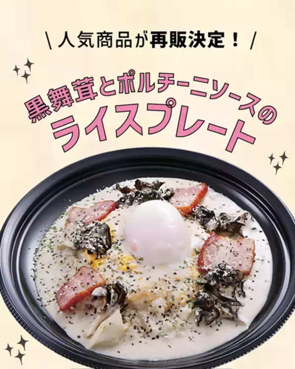 【首都圏ライフ】昨年SNSでバズった“あの”商品がさらにおいしくなって帰ってきた！！「黒舞茸とポルチーニソースのライスプレート」販売中♪