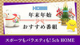 「年越しも、新年も！HOMEの年末年始は特別番組が勢揃い　５チャンネルでお楽しみください！【広島ホームテレビ】」の画像1