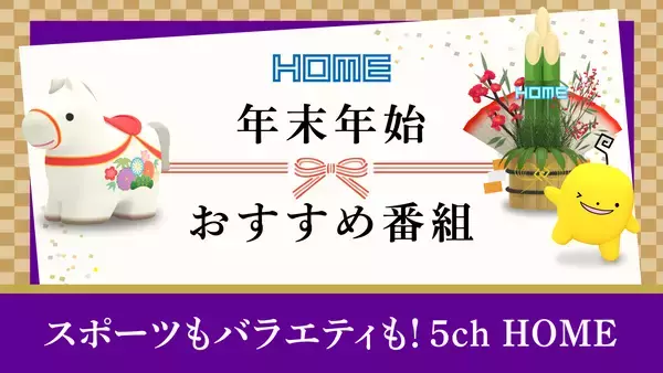 年越しも、新年も！HOMEの年末年始は特別番組が勢揃い　５チャンネルでお楽しみください！【広島ホームテレビ】