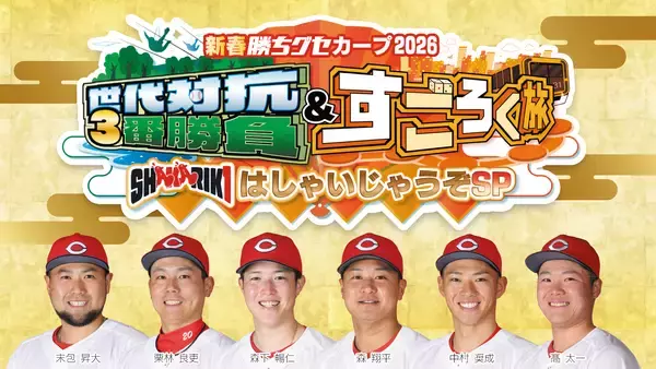 「年越しも、新年も！HOMEの年末年始は特別番組が勢揃い　５チャンネルでお楽しみください！【広島ホームテレビ】」の画像