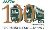 「～ 叡山電車開業100周年事業 ～「『開業からのあゆみ』展 in アートエリアB1」を開催します」の画像2