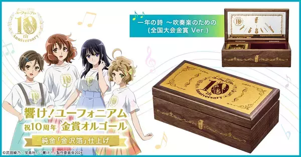 『響け！ユーフォニアム』10周年を記念して北宇治高校吹奏楽部のコンクール自由曲として演奏された名曲がオルゴールになって登場！