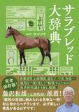 「競馬の全てがわかる！『サラブレッド大辞典』12月19日発売」の画像1