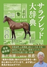競馬の全てがわかる！『サラブレッド大辞典』12月19日発売
