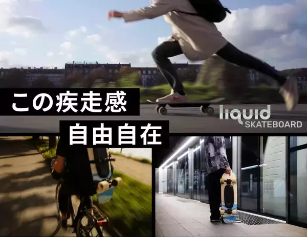 「「乗る楽しさ」を再構築した次世代電動スケートボード「liquid SKATEBOARD」、クラウドファンディング開始10分で目標達成！」の画像