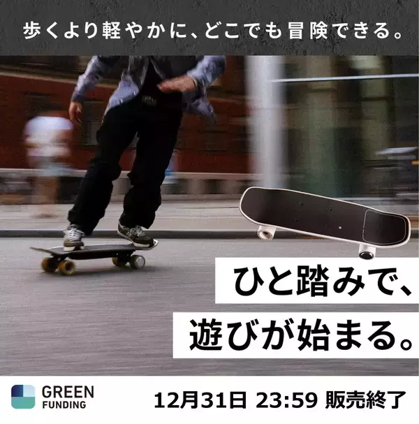 「「乗る楽しさ」を再構築した次世代電動スケートボード「liquid SKATEBOARD」、クラウドファンディング開始10分で目標達成！」の画像