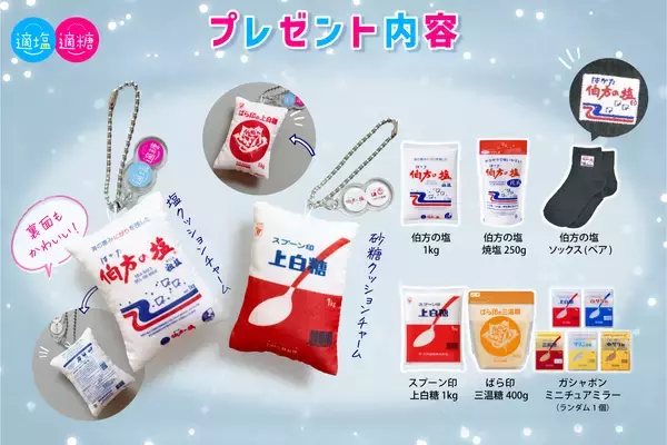 「伯方の塩×スプーン印・ばら印のお砂糖がコラボ！　まるで本物！？クッションチャームが当たるキャンペーンを1月11日(日)～1月25日(日)開催！」の画像
