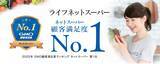 「ライフネットスーパー、GMOリサーチ＆AI実施の顧客満足度調査で総合ランキング第1位を獲得！」の画像1