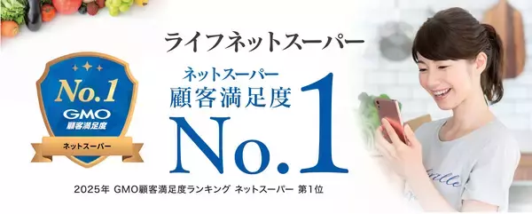 ライフネットスーパー、GMOリサーチ＆AI実施の顧客満足度調査で総合ランキング第1位を獲得！
